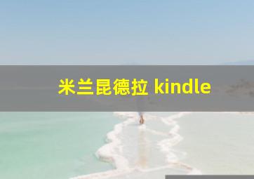 米兰昆德拉 kindle